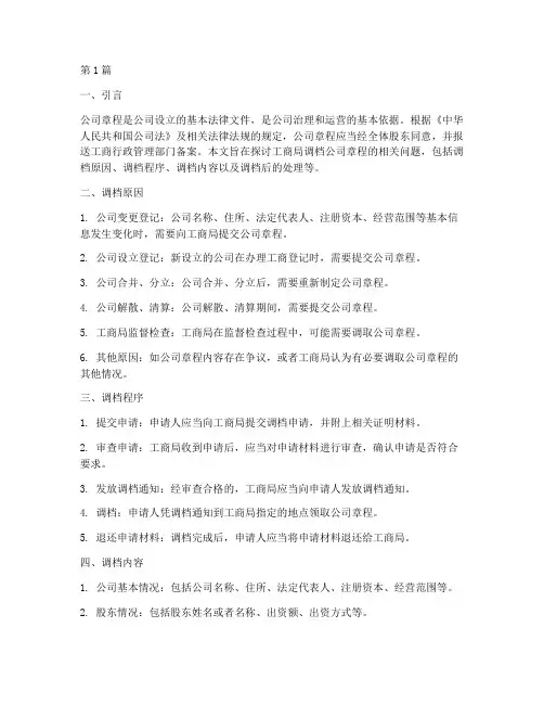 工商局调档公司章程(3篇)