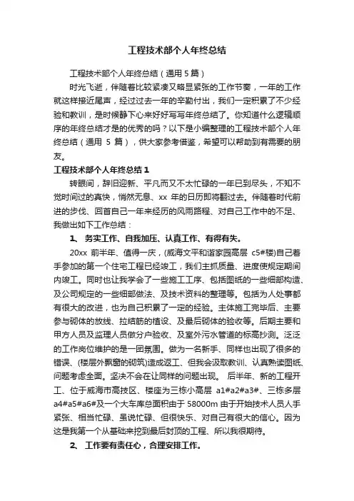 工程技术部个人年终总结（通用5篇）