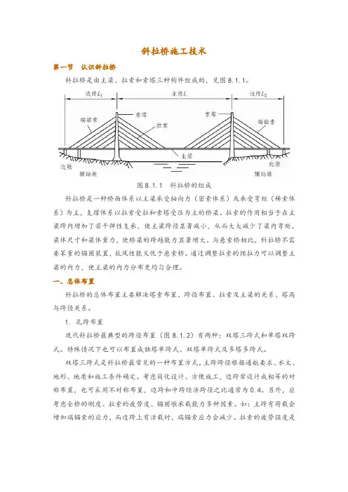 斜拉桥施工技术