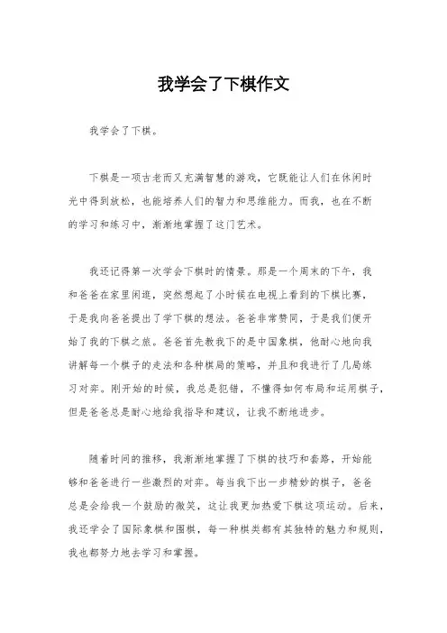 我学会了下棋作文
