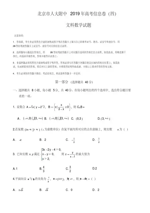 北京市人大附中2019年高考信息卷(四)文科数学试题