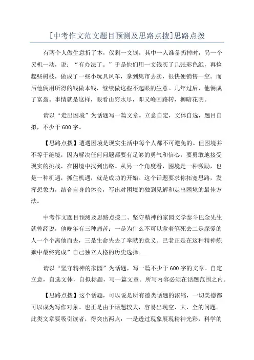 [中考作文范文题目预测及思路点拨]思路点拨