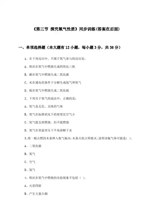 《第三节 探究氧气性质》(同步训练)初中化学九年级上册_北京版(2024)_2024-2025学年