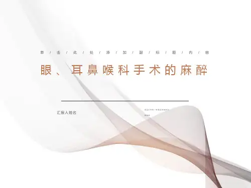 眼耳鼻喉科手术的麻醉