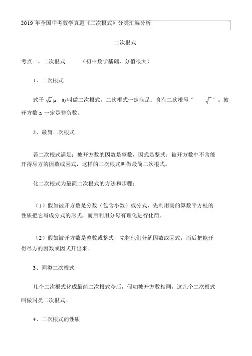2019年全国中考数学真题《二次根式》分类汇编解析