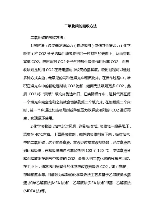 二氧化碳的吸收方法