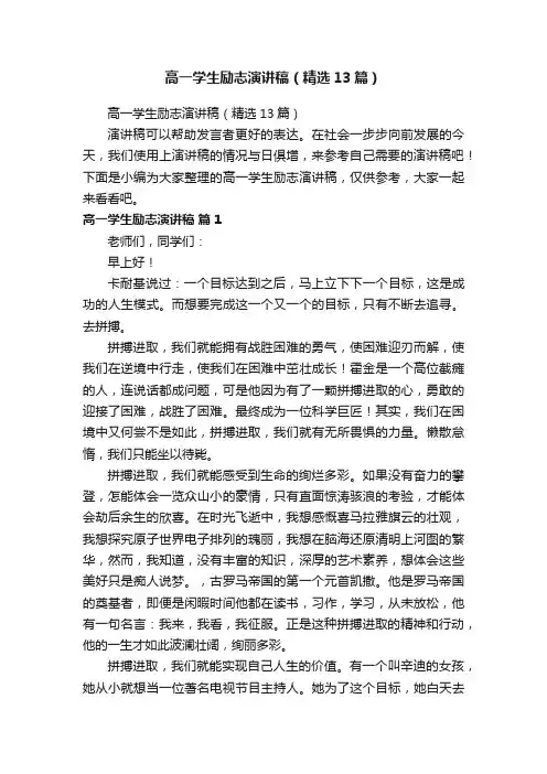高一学生励志演讲稿（精选13篇）