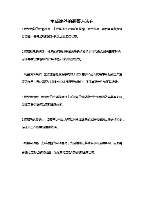 主减速器的调整方法有