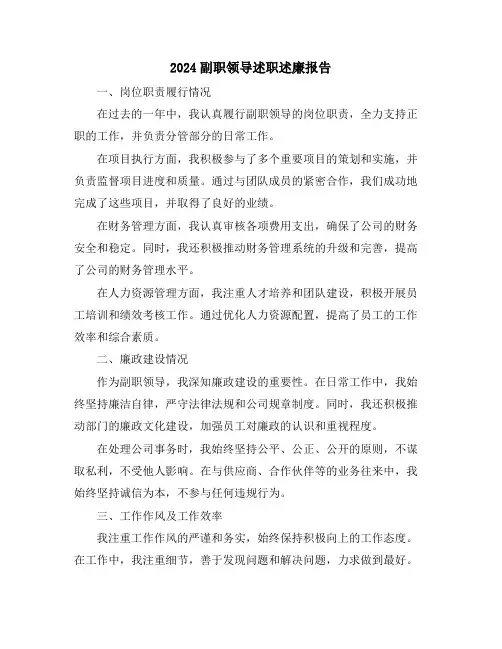 2024副职领导述职述廉报告