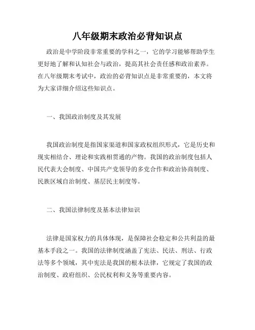 八年级期末政治必背知识点