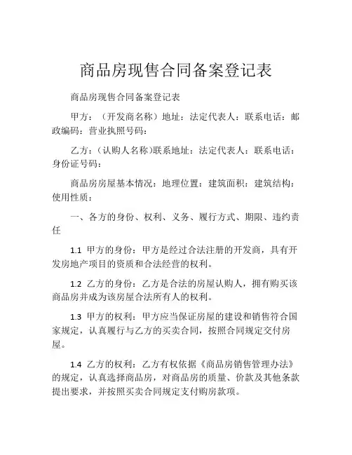 商品房现售合同备案登记表
