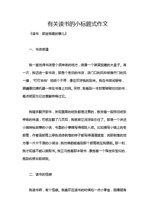 有关读书的小标题式作文
