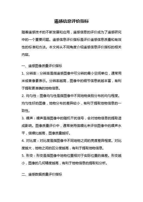 遥感信息评价指标