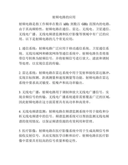 射频电路的应用