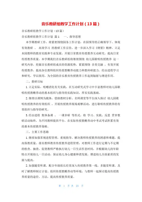 音乐教研组教学工作计划(13篇)