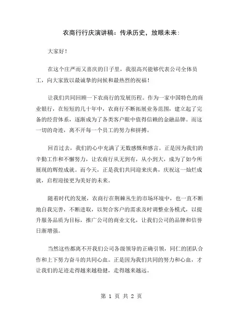 农商行行庆演讲稿：传承历史,放眼未来