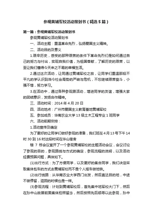 参观黄埔军校活动策划书（精选5篇）