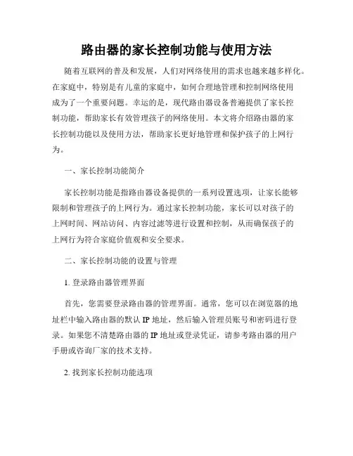 路由器的家长控制功能与使用方法