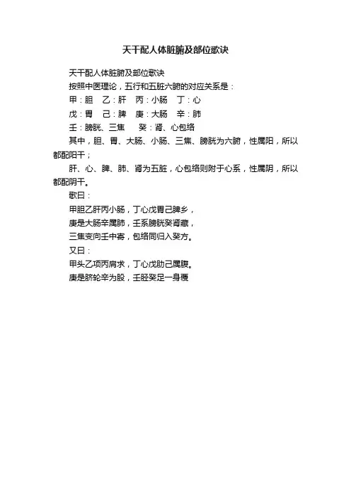 天干配人体脏腑及部位歌诀
