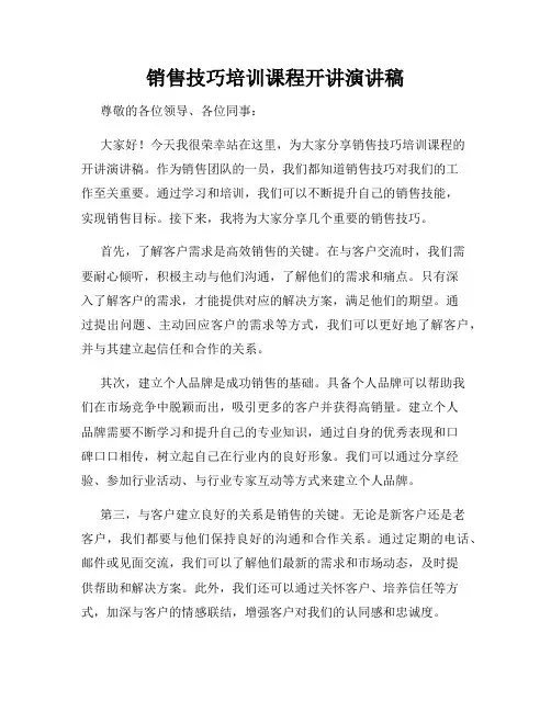 销售技巧培训课程开讲演讲稿