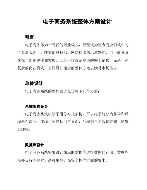 电子商务系统整体方案设计