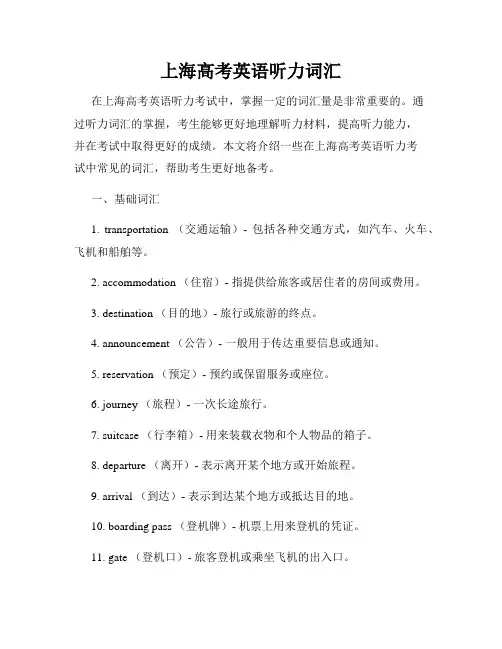 上海高考英语听力词汇
