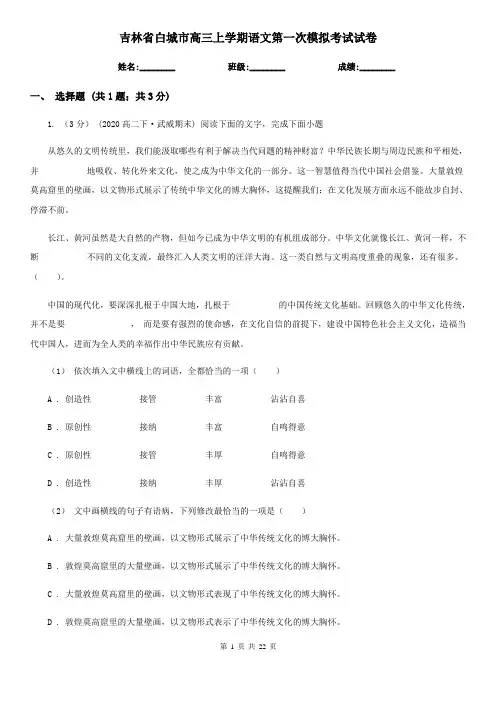 吉林省白城市高三上学期语文第一次模拟考试试卷