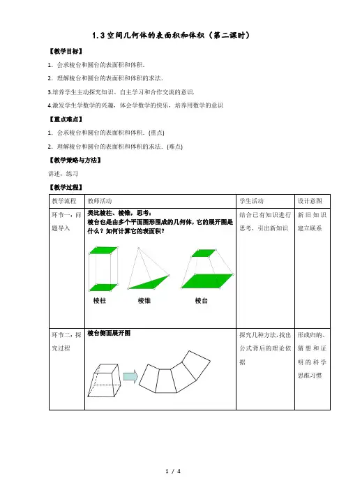 高中数学人教A版必修2教案：1.3.2空间几何体的表面积和体积(教学设计)