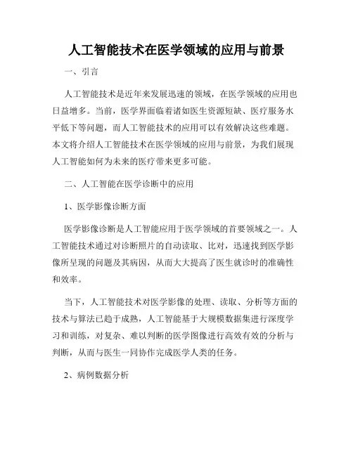 人工智能技术在医学领域的应用与前景
