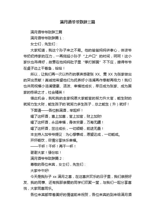 满月酒爷爷致辞三篇