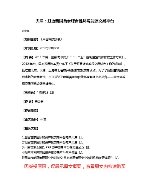 天津:打造我国首家综合性环境能源交易平台