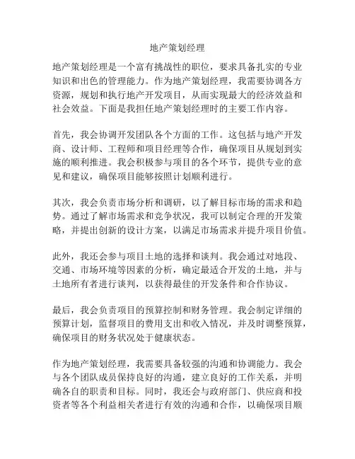 地产策划经理