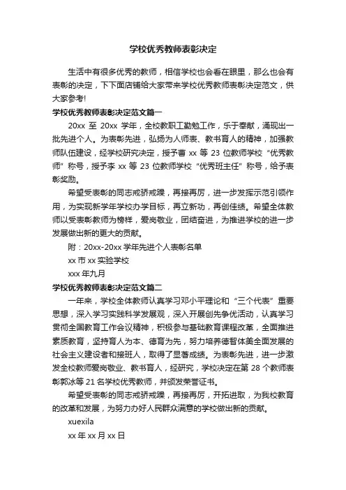 学校优秀教师表彰决定