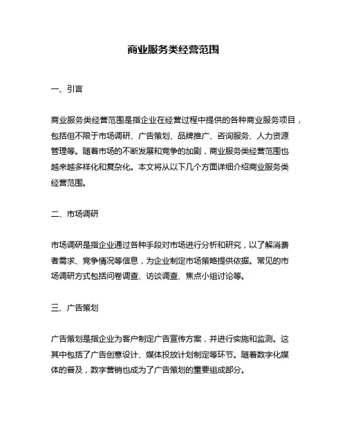 商业服务类经营范围