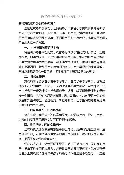 教师英语课听课心得小结（精选7篇）