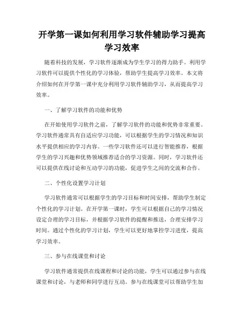 开学第一课如何利用学习软件辅助学习提高学习效率