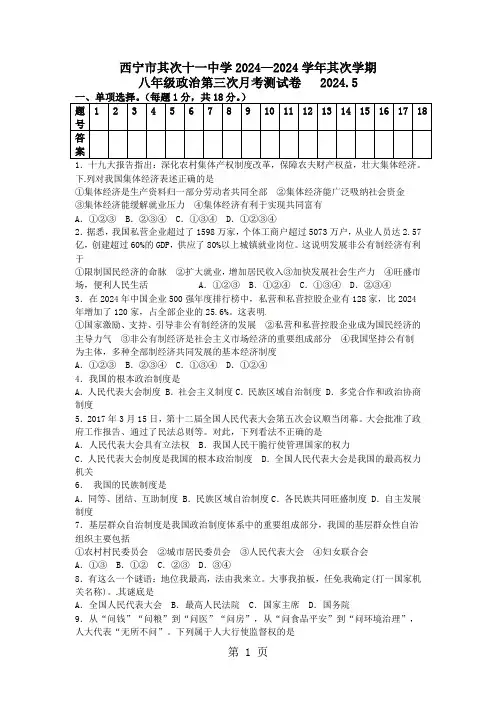 青海省西宁市第二十一中学2024-2025学年八年级5月月考政治试题