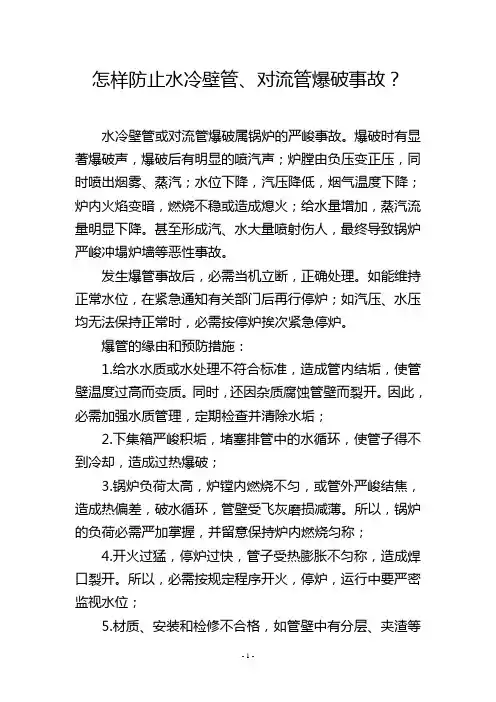 怎样防止水冷壁管、对流管爆破事故？