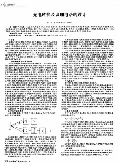 光电转换及调理电路的设计