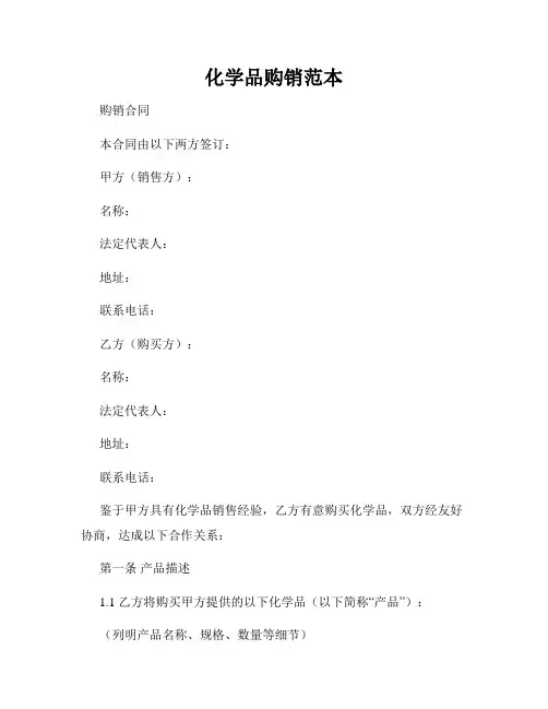 化学品购销范本