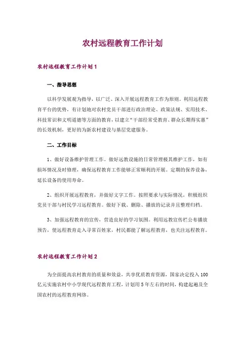 2024年农村远程教育工作计划
