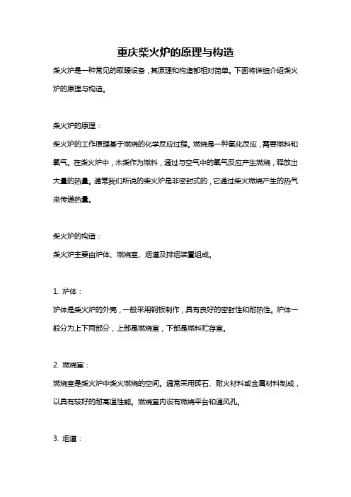 重庆柴火炉的原理与构造