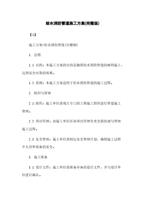 给水消防管道施工方案(完整版)