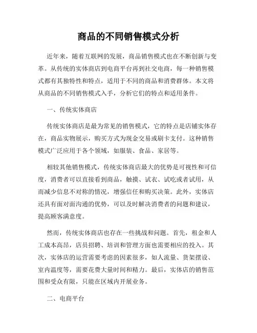 商品的不同销售模式分析