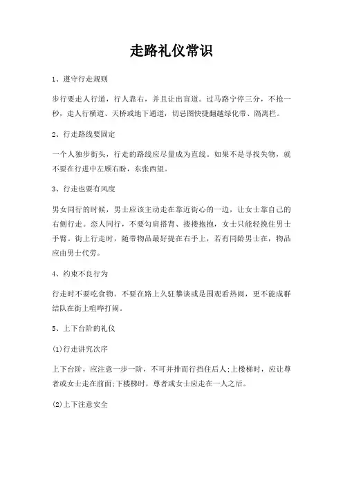 走路礼仪常识