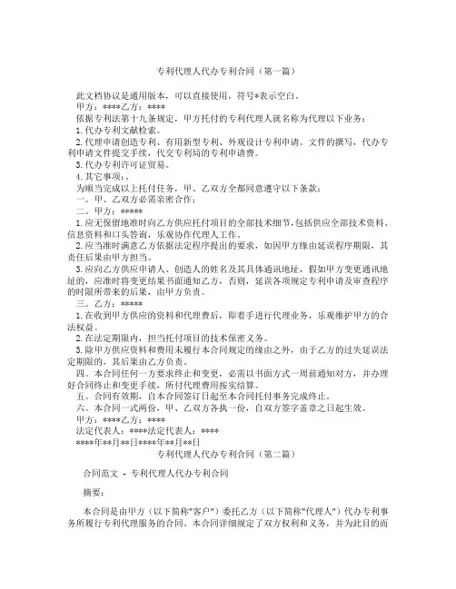 专利代理人代办专利合同(精选3篇)