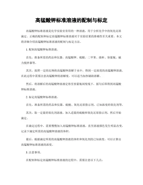 高锰酸钾标准溶液的配制与标定