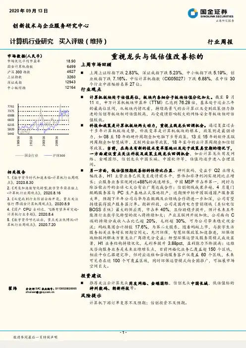计算机行业研究：重视龙头与低估值改善标的
