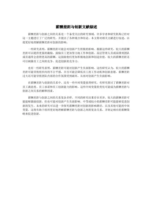 薪酬差距与创新文献综述