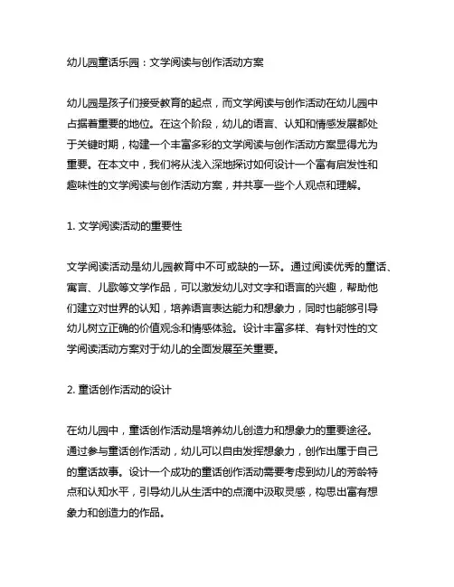 幼儿园童话乐园：文学阅读与创作活动方案